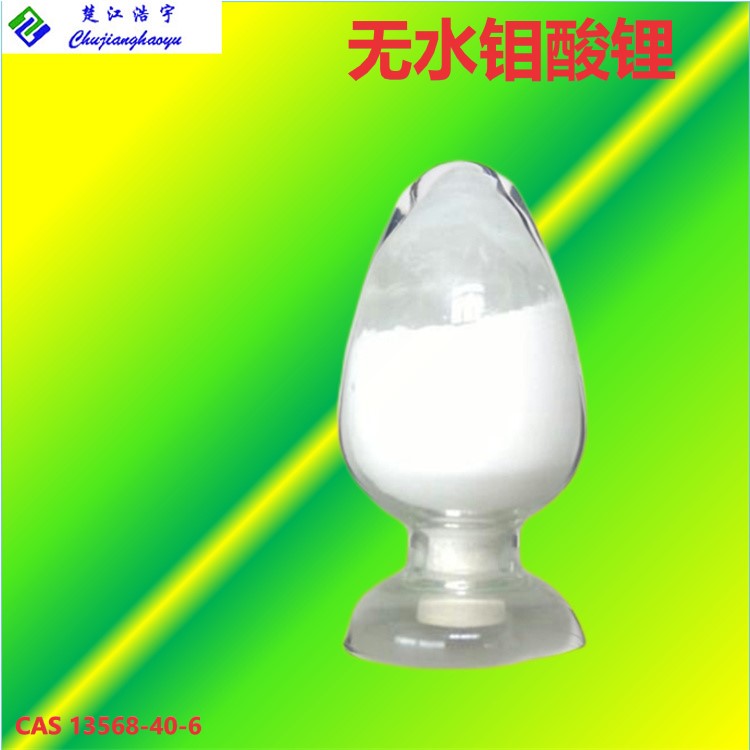 無水鉬酸鋰,Anhydrous lithium molybdate powder