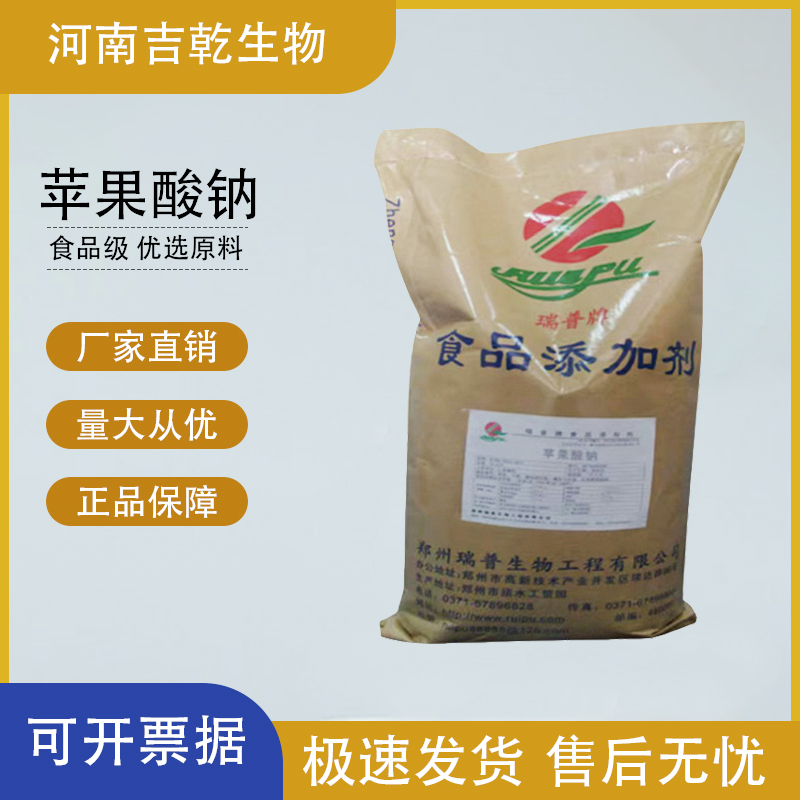 蘋果酸鈉,Sodium malate