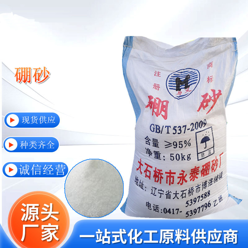 硼砂,Sodium Tetraborate Decahydrate