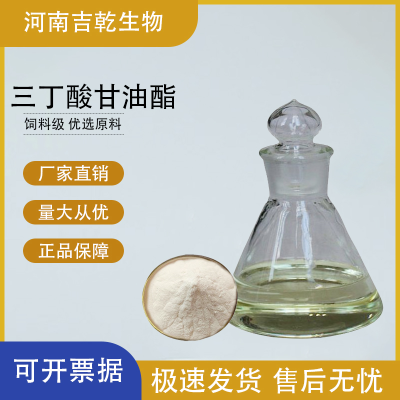 三丁酸甘油酯,glyceryl tributyrate