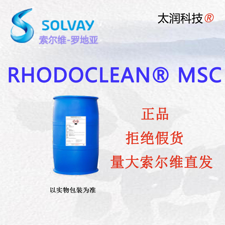 索爾維MSC松油低泡滲透潤濕乳化劑