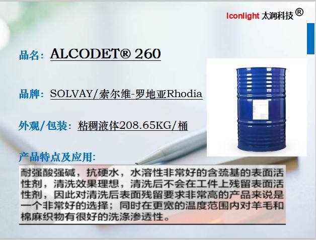 索爾維ALCODET  260