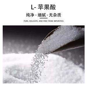 L-蘋果酸,L-Malic acid