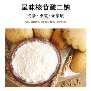 呈味核苷酸二鈉,Disodium nucleotide