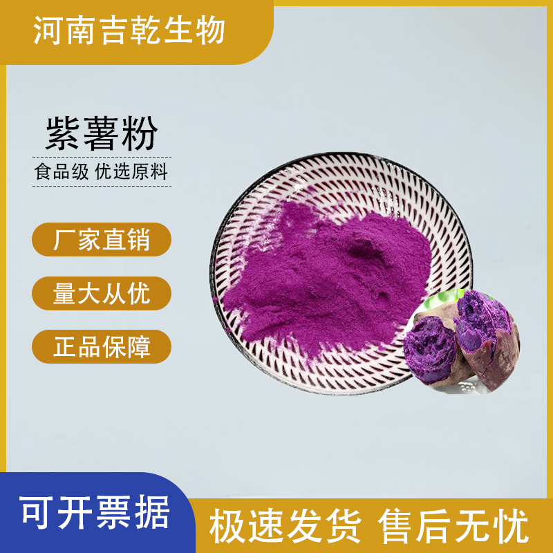 紫薯粉,Purple Sweet Potato Extract Powder