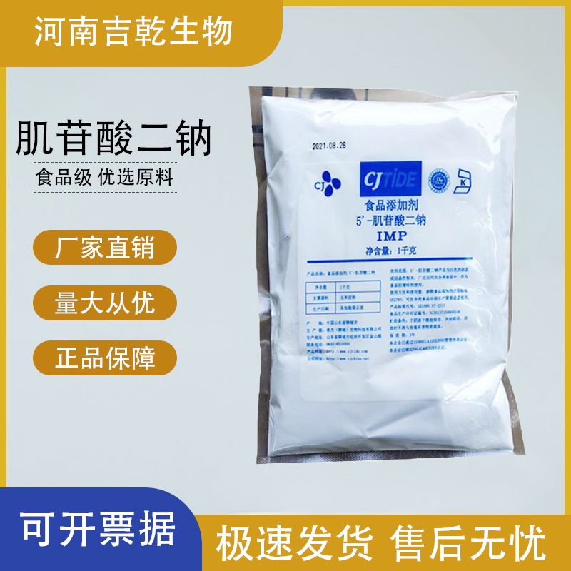 肌苷酸二鈉,Disodium 5'-Inosinate