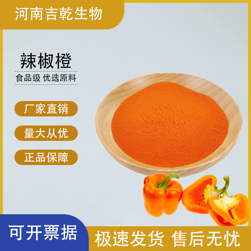 辣椒橙,Chilli Oraange