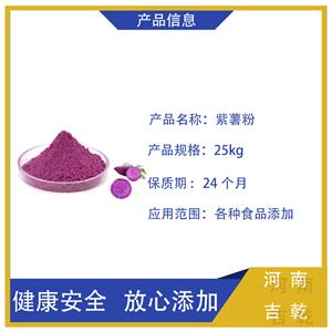 紫薯粉,Purple Sweet Potato Extract Powder