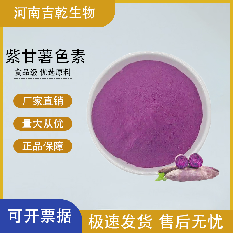 紫甘薯色素,purple sweet potato color