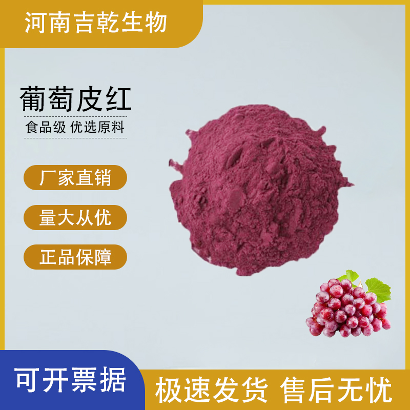 葡萄皮紅,Grape-skin red