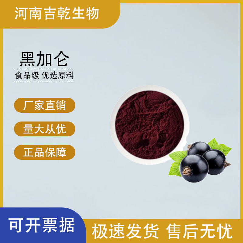 黑加侖色素,Black currant red