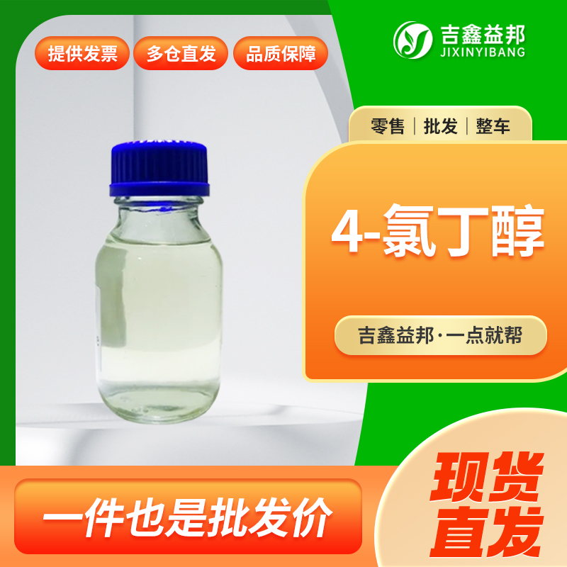 4-氯丁醇,4-Chloro-1-butanol