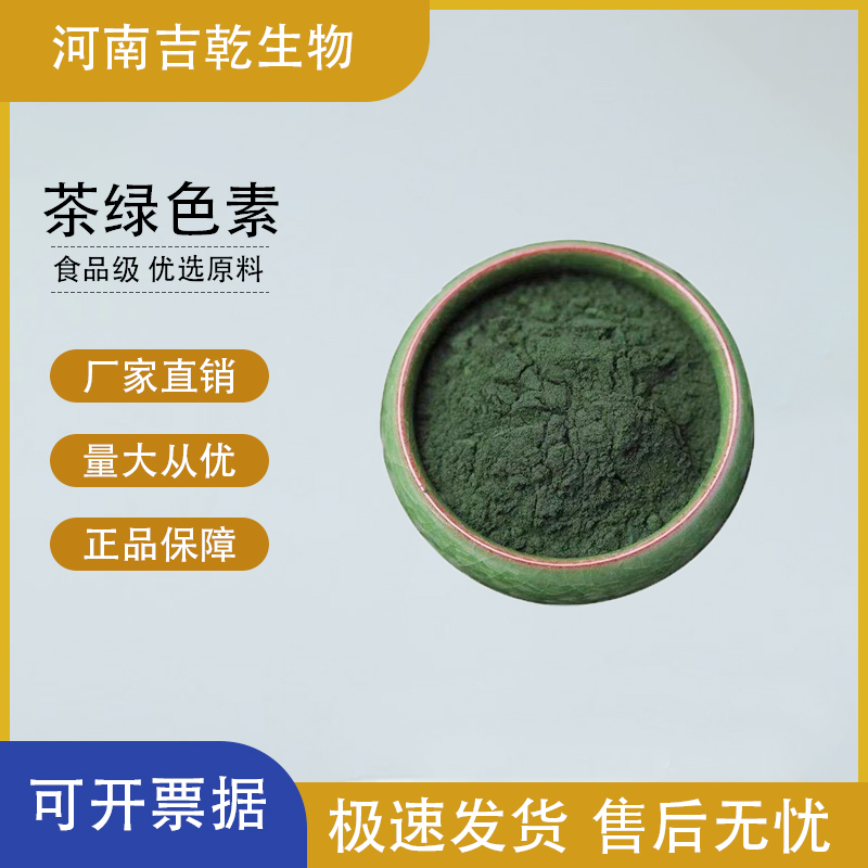 茶綠色素,Tea gteen pigment