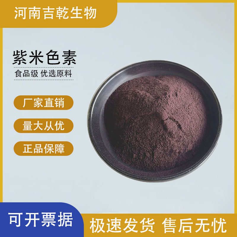 紫米色素,Purple Rice Pigment