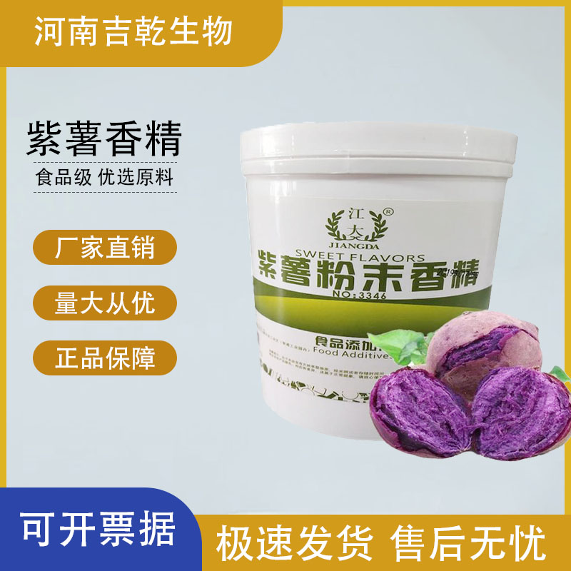 紫薯香精,Purple sweet potato flavor