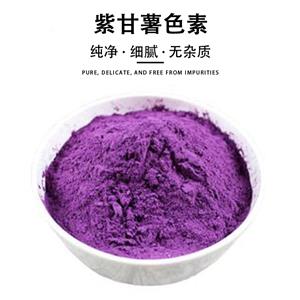 紫甘薯色素,purple sweet potato color