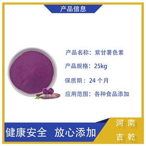 紫甘薯色素,purple sweet potato color