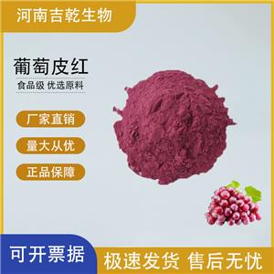 葡萄皮紅,Grape-skin red