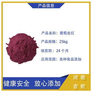 葡萄皮紅,Grape-skin red