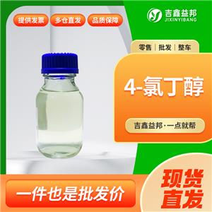 4-氯丁醇，928-51-8，有机合成中间体