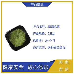 茶綠色素,Tea gteen pigment