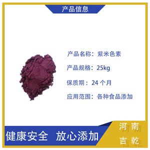 紫米色素,Purple Rice Pigment