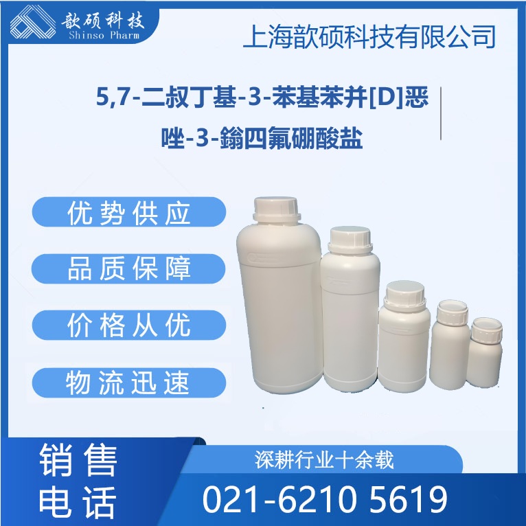 5,7-二叔丁基-3-苯基苯并[D]惡唑-3-鎓四氟硼酸鹽,5,7-Di-tert-butyl-3-phenylbenzo[d]oxazol-3-ium tetrafluoroborate