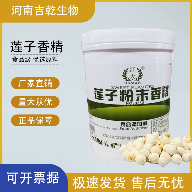 蓮子香精,Lotus seed essence