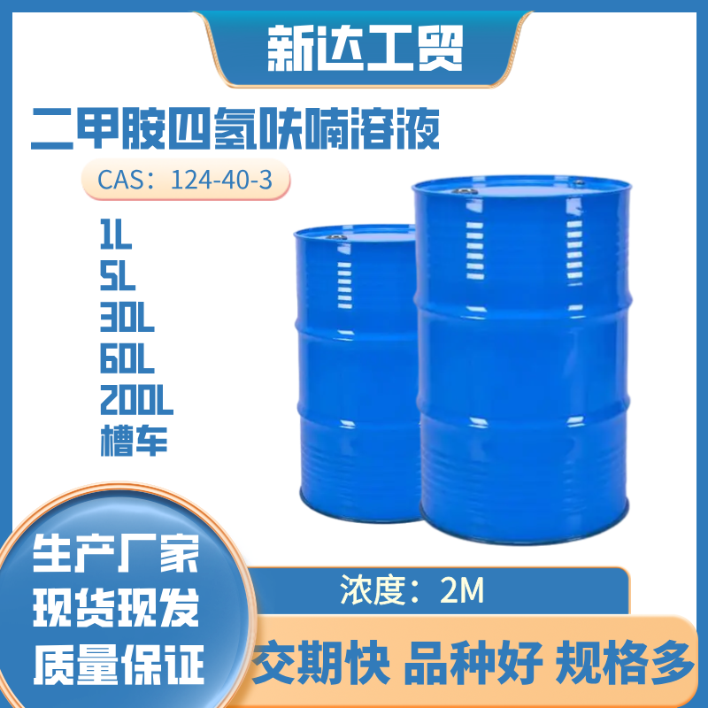 二甲胺四氫呋喃溶液,dimethylamine 2M solution in THF