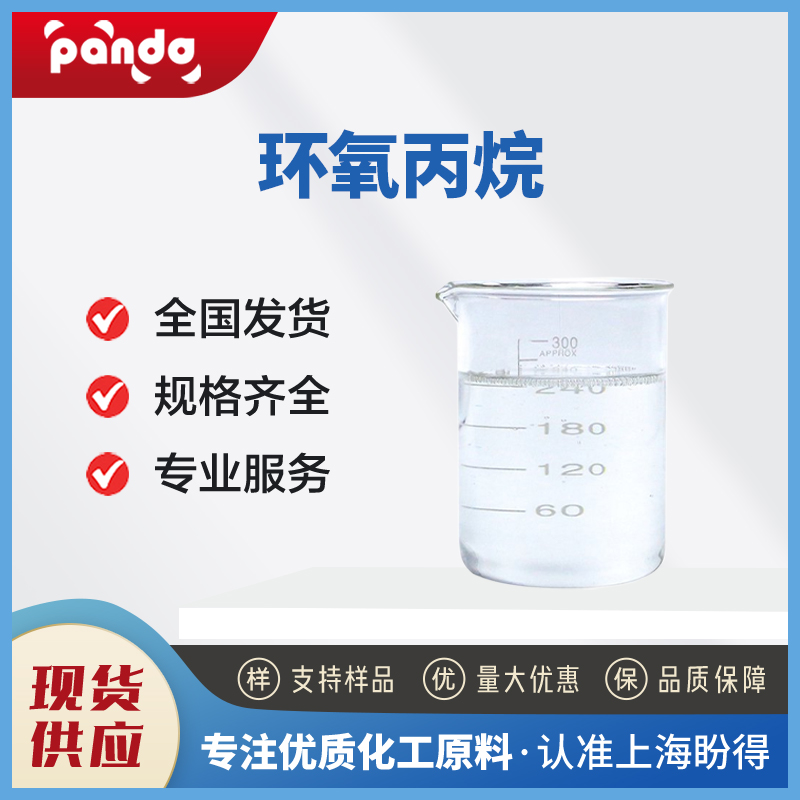 環(huán)氧丙烷,Propylene oxide