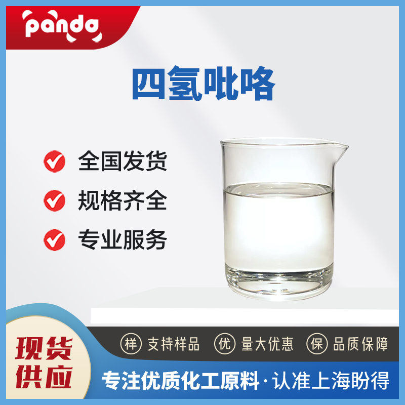 四氫吡咯,Pyrrolidine