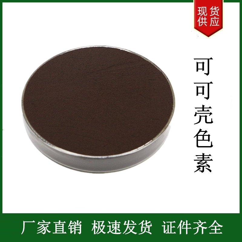 可可殼色素,Cacao husk pigment