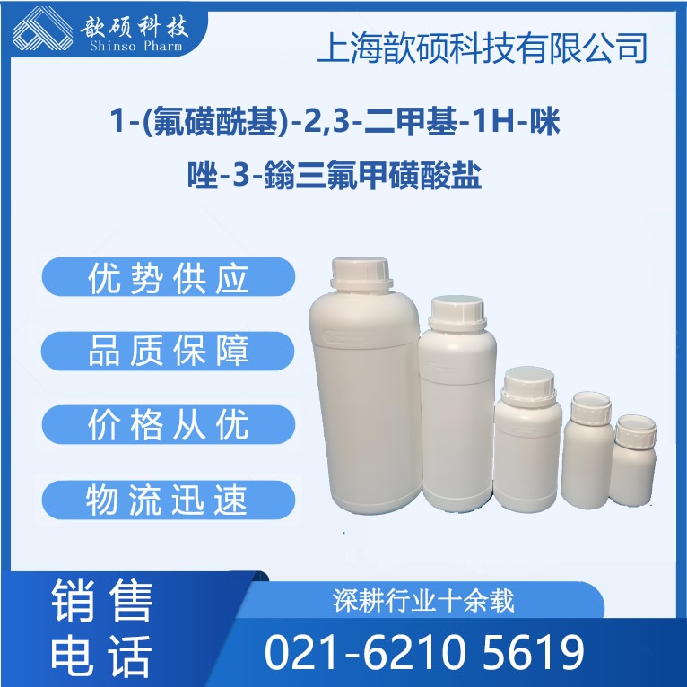 1-(氟磺?；?-2,3-二甲基-1H-咪唑-3-鎓三氟甲磺酸鹽,1-(Fluorosulfonyl)-2,3-dimethyl-1H-