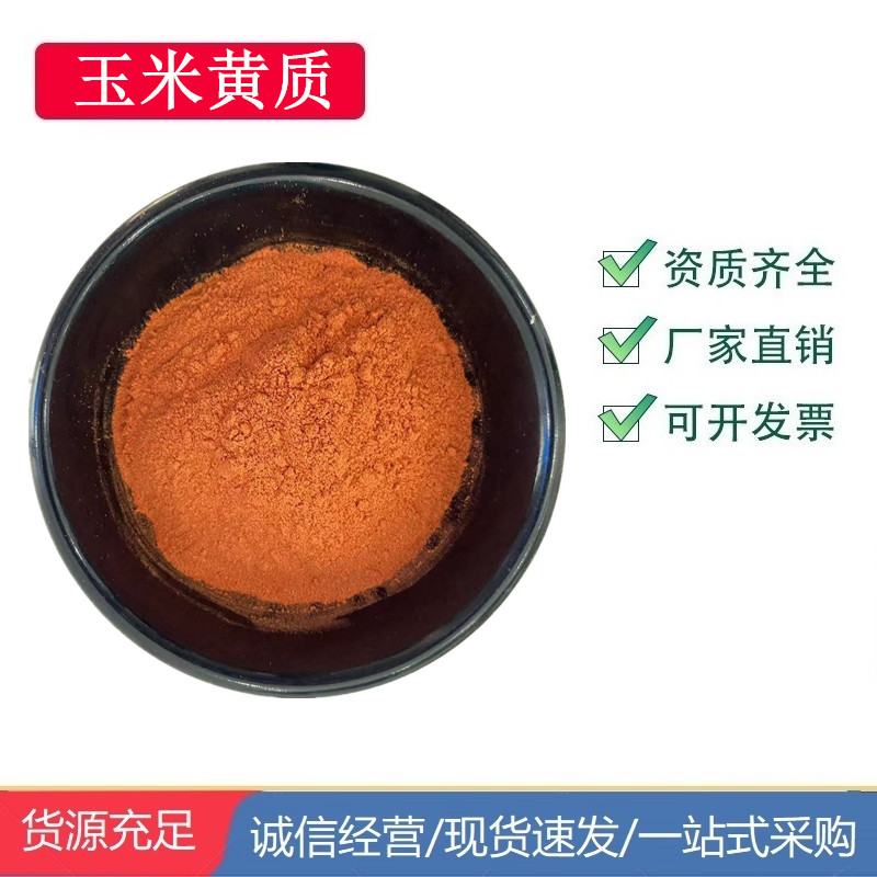 玉米黃質(zhì),Zeaxanthin