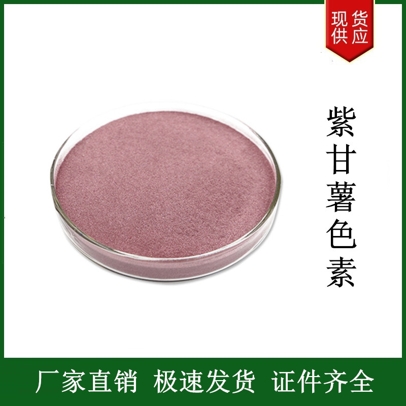 紫甘薯色素,Purple Sweet Potato Color