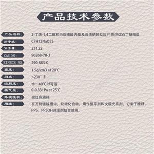 2-丁炔-1,4二醇和丙烷磺酸內(nèi)酯及苛性鈉的反應產(chǎn)物,HBOPS-Na