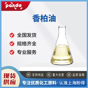 香柏油 8000-27-9 合成香料 含量99% 支持试样