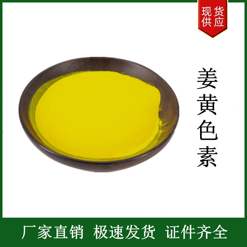 姜黃色素,Curcumin