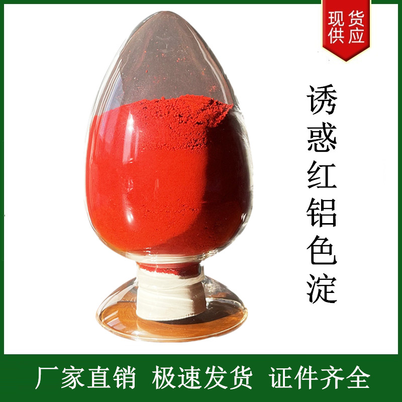 誘惑紅鋁色淀,Fancy red aluminium lake