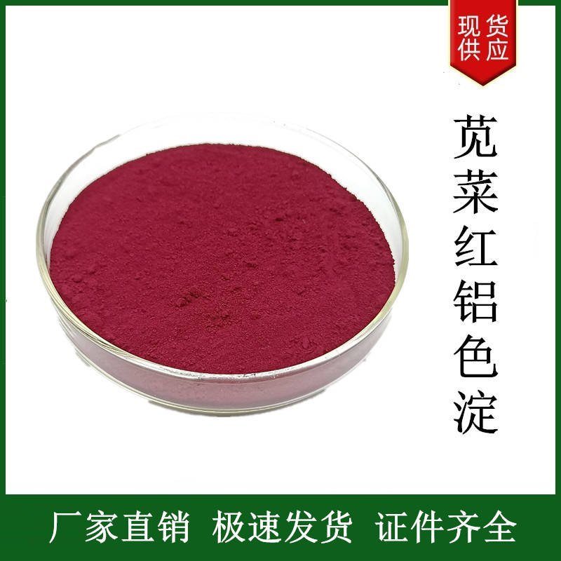 莧菜紅鋁色淀,Amaranth red aluminium lake