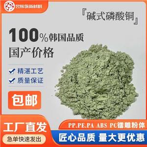 堿式磷酸銅 鐳雕助劑原材料 鐳雕粉 激光打標(biāo)粉 無(wú)機(jī)鹽