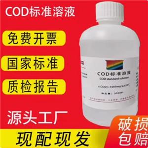 COD标准溶液