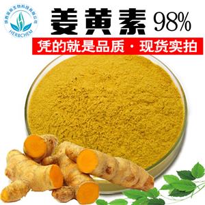 姜黃素98%食品級(jí)姜黃提取物姜黃色素另有天然姜黃素提取物95%