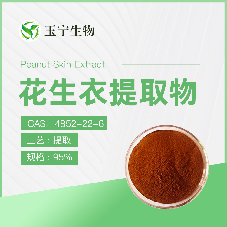 花生衣提取物,Peanut Skin Extract