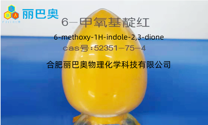 6-甲氧基靛紅,6-methoxy-1H-indole-2,3-dione