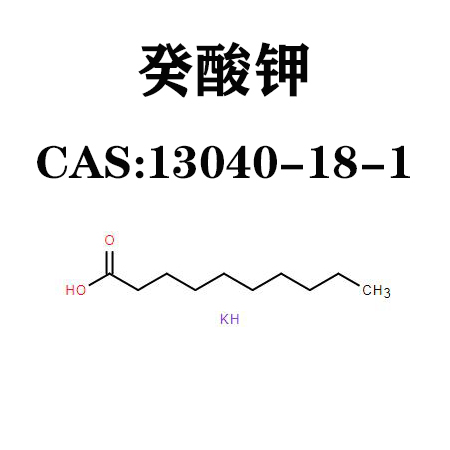 癸酸鉀,potassium decanoate