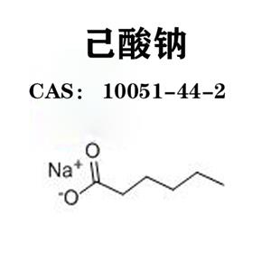 己酸鈉  10051-44-2  N-己酸鈉