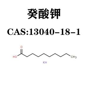 癸酸钾  13040-18-1  C10H19KO2