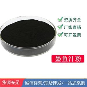 墨鱼汁粉 黑色素商用烘焙面制品肉肠淀粉制品墨鱼粉