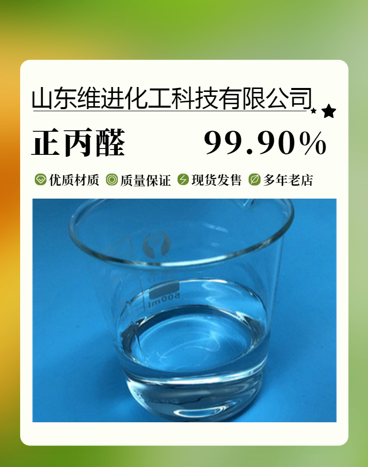 正丙醛,Propanal Methylacet aldehyde